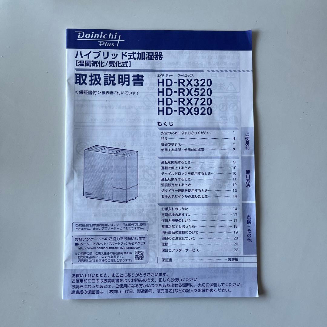 【美品！日本製】Dainichi ダイニチ HD-RX920