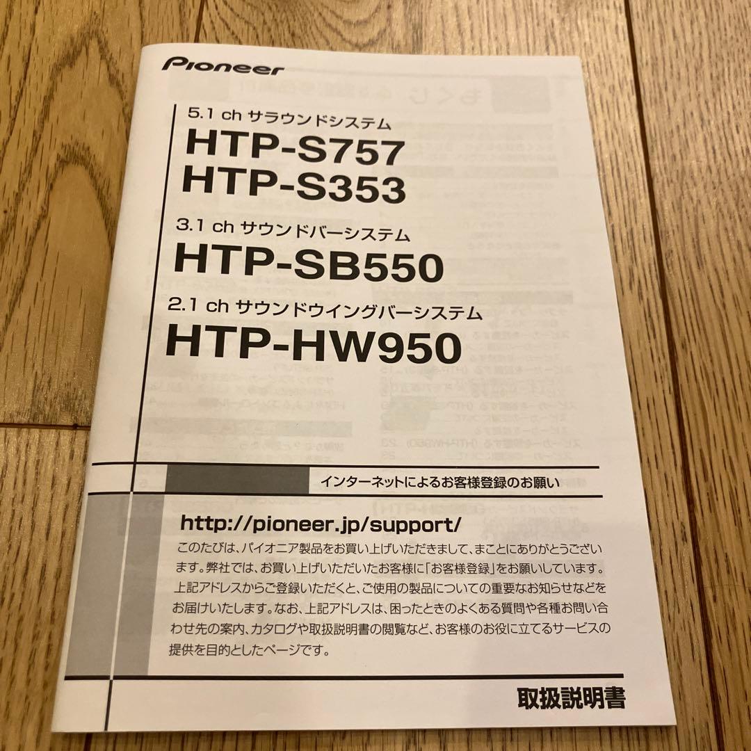 HTP-S353 パイオニア 5.1ch サウンドシステム
