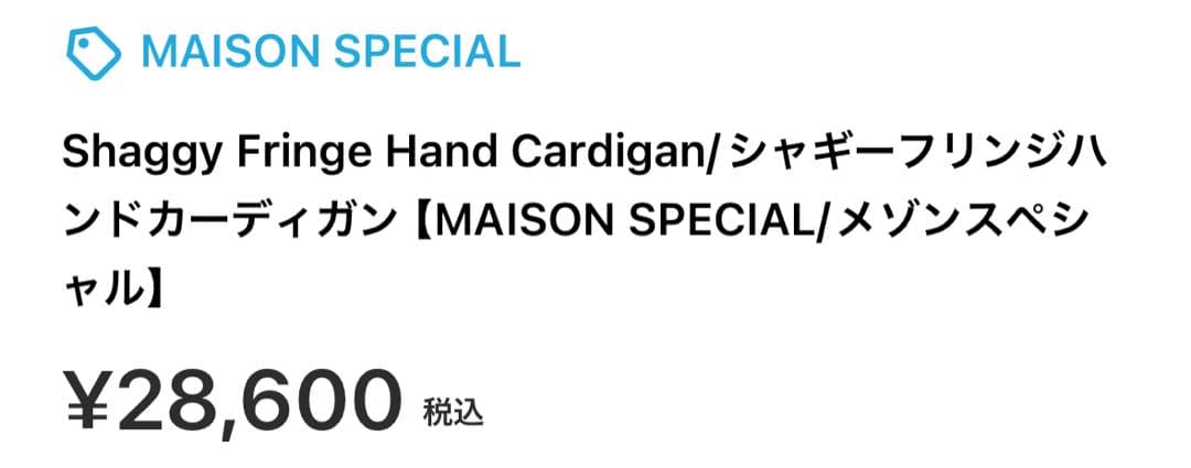 MAISONSPECIAL フリンジカーディガン