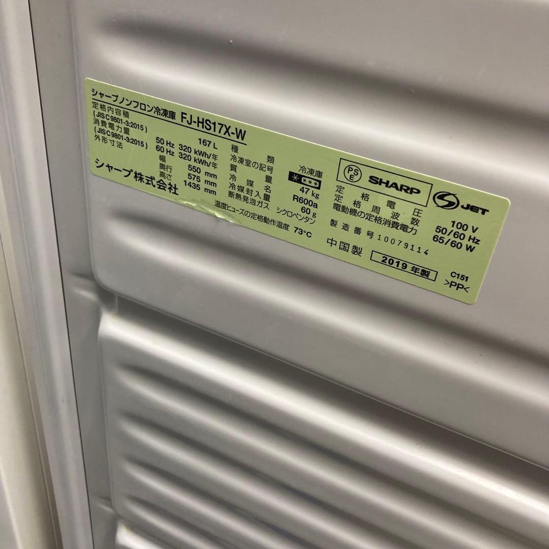 SHARP 167L 冷凍庫 ストッカー FJ-HS17X ホワイト