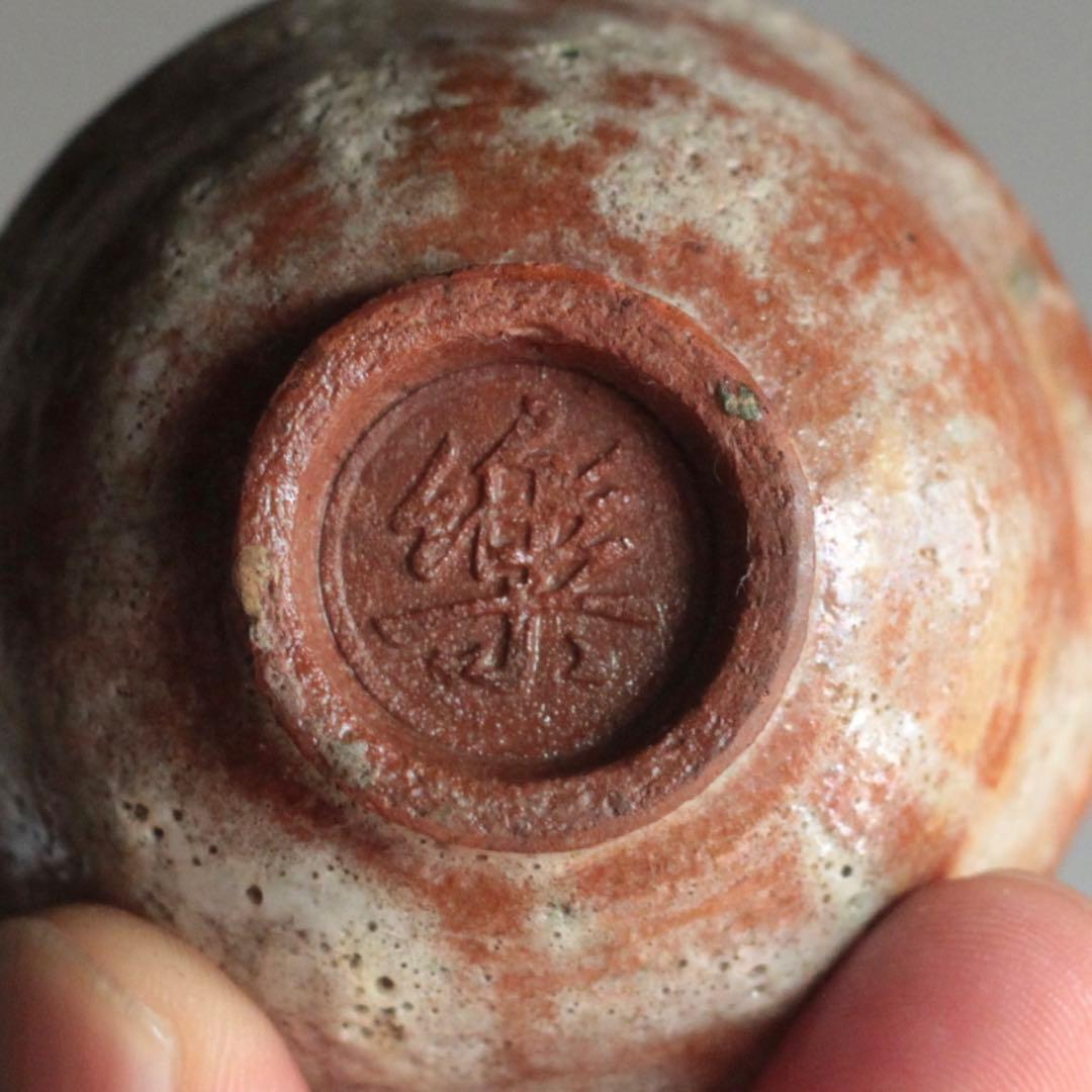 赤樂 盃 樂十三代 惺入 樂家 酒器 ぐい呑み 古美術 古道具 アンティーク