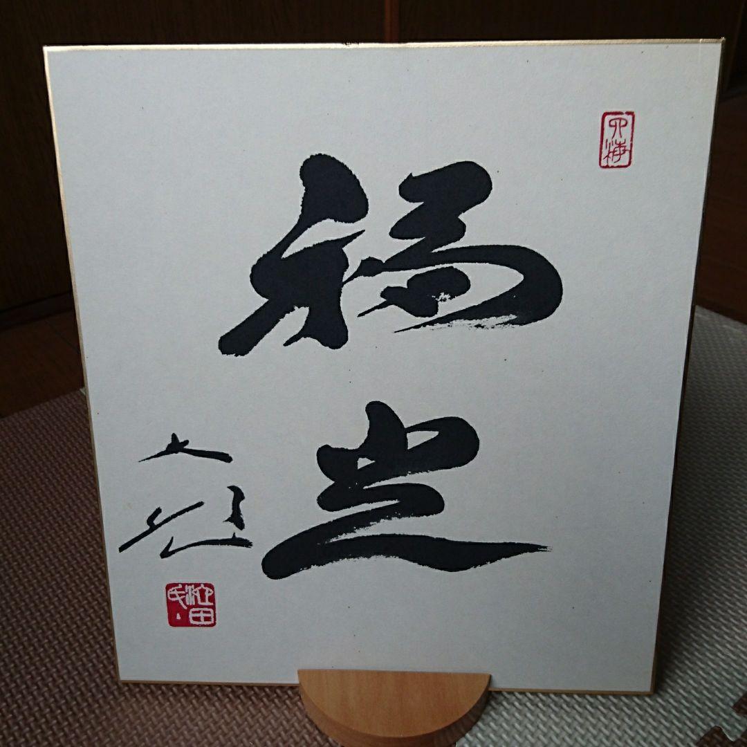 創価学会 名誉会長 池田大作 揮毫 色紙「福光」