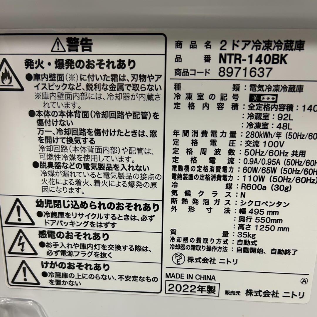 美品！ニトリ 140L 2ドア冷蔵庫 NTR-140BK 2022年製