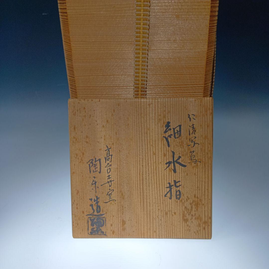 茶道具　(高台寺窯)陶楽造　細水指　 共箱