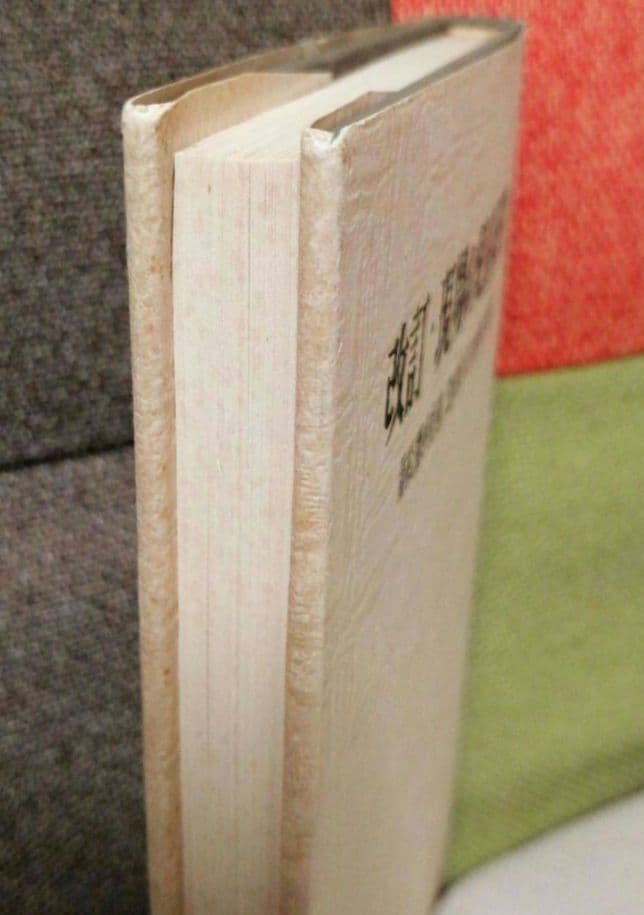 希少 重松鷹泰指導 滋賀県八日市南小 改訂 現場の児童研究 1971年 TOSS