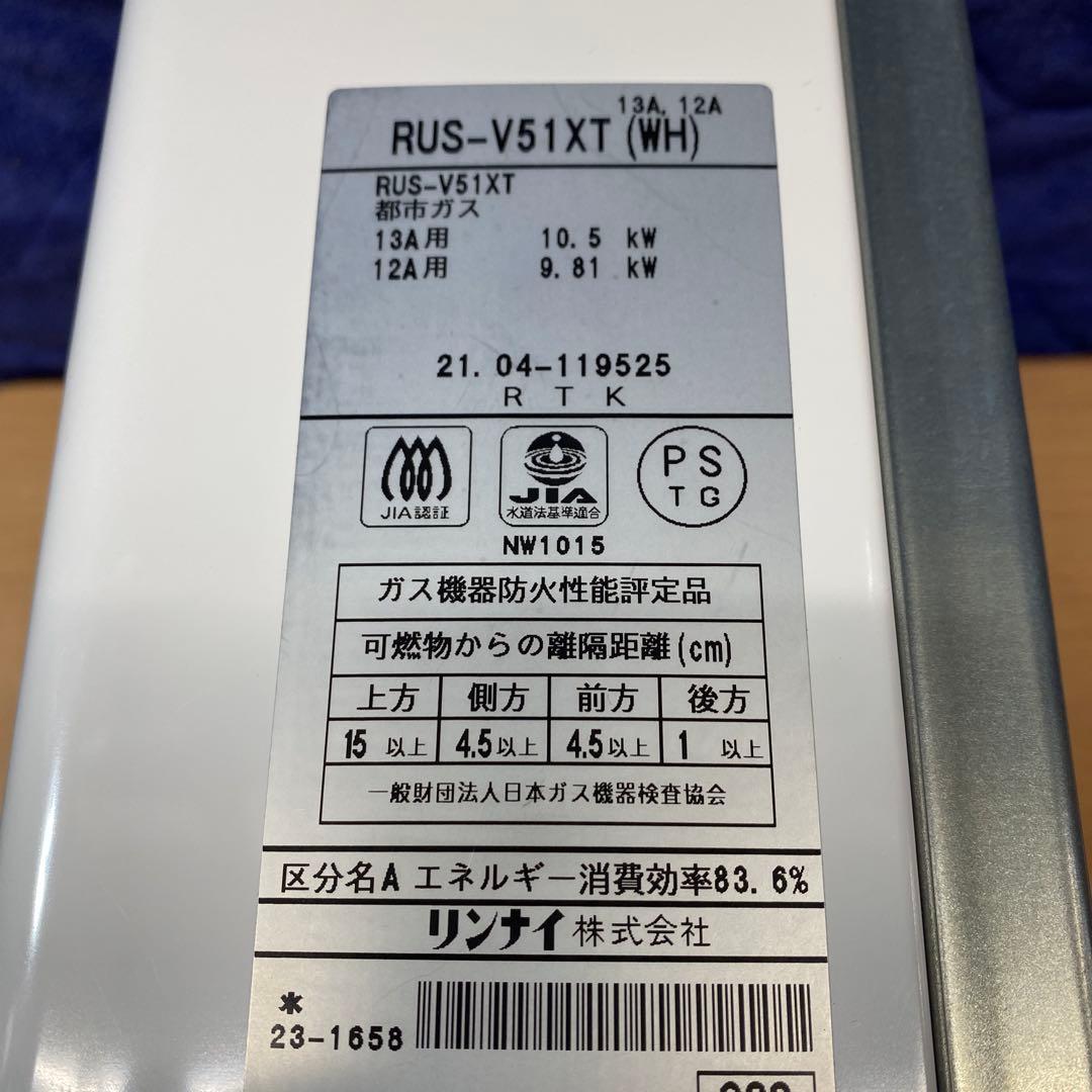 美品！リンナイユーティ湯沸かし器 2021’￼￼