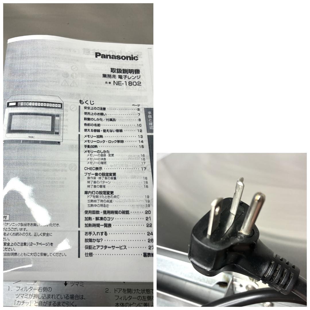 ■パナソニック 業務用電子レンジ NE-1802■単相200V　動作確認済