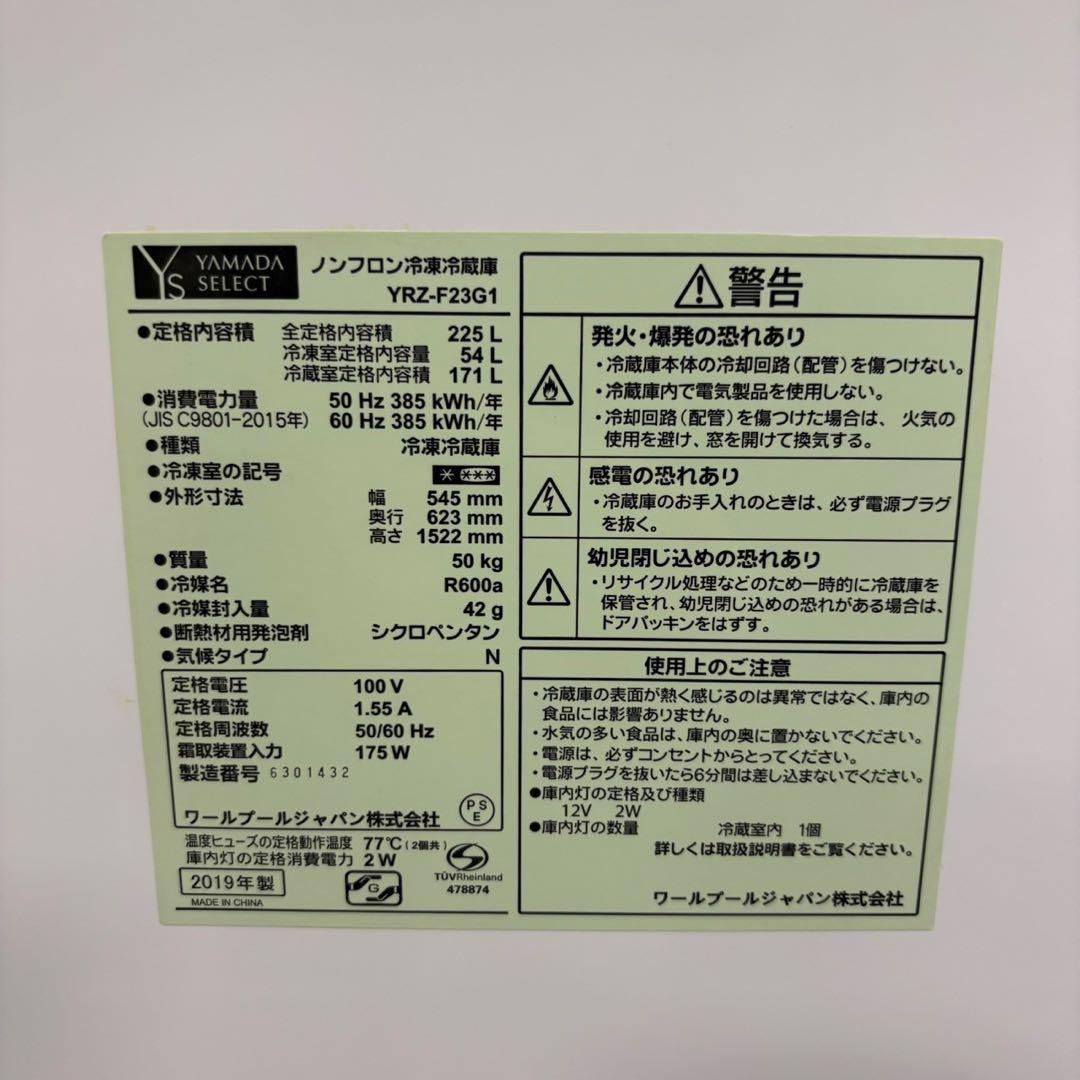 一都三県限定　配送設置無料　冷蔵庫　2ドア　YAMADA 2019年製　225L