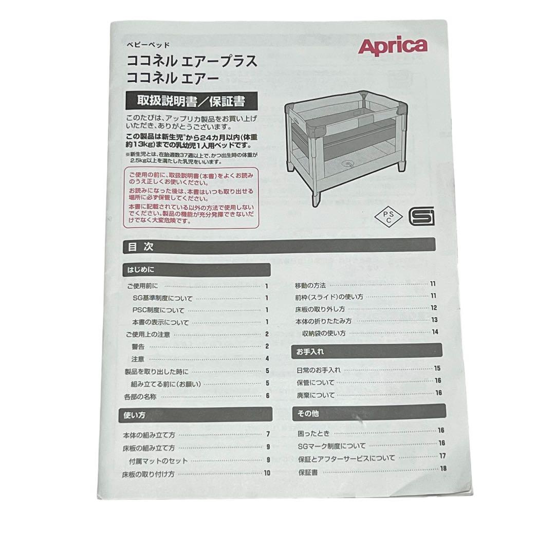 アップリカ ココネルエアープラス　COCONEL AIR PLUS ベビーベッド