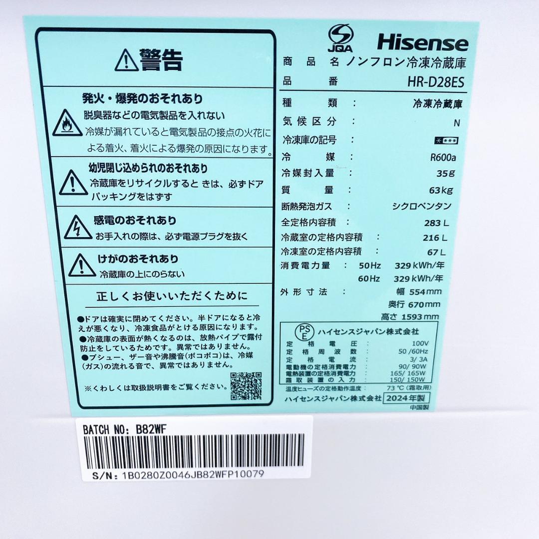 2024年製 Hisense ノンフロン冷凍冷蔵庫 HR-D28ES 283L