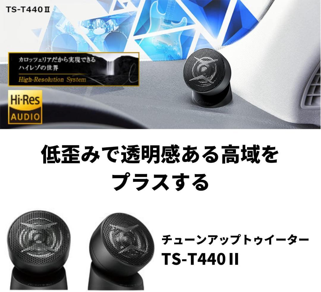 パイオニア スピーカー TS-T440-2 チューンアップトゥイーター ハイレ