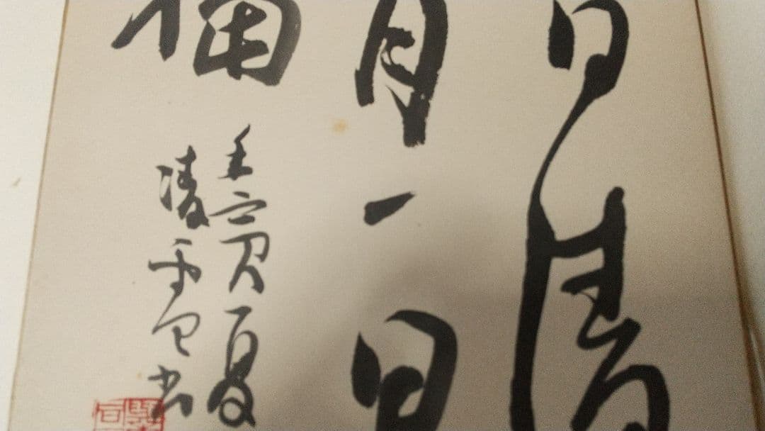 書家 今井凌雪 肉筆色紙 角傷みあり 書道 一日清間一日福 日展 奈良 筑波大