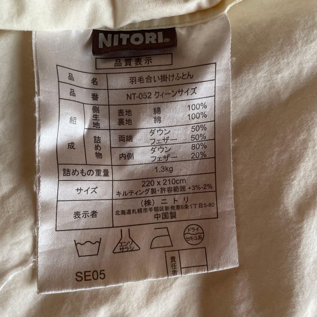 12/15迄限定お値下げ★ニトリ★羽毛布団★合い掛け★クイーン★無印良品カバー付