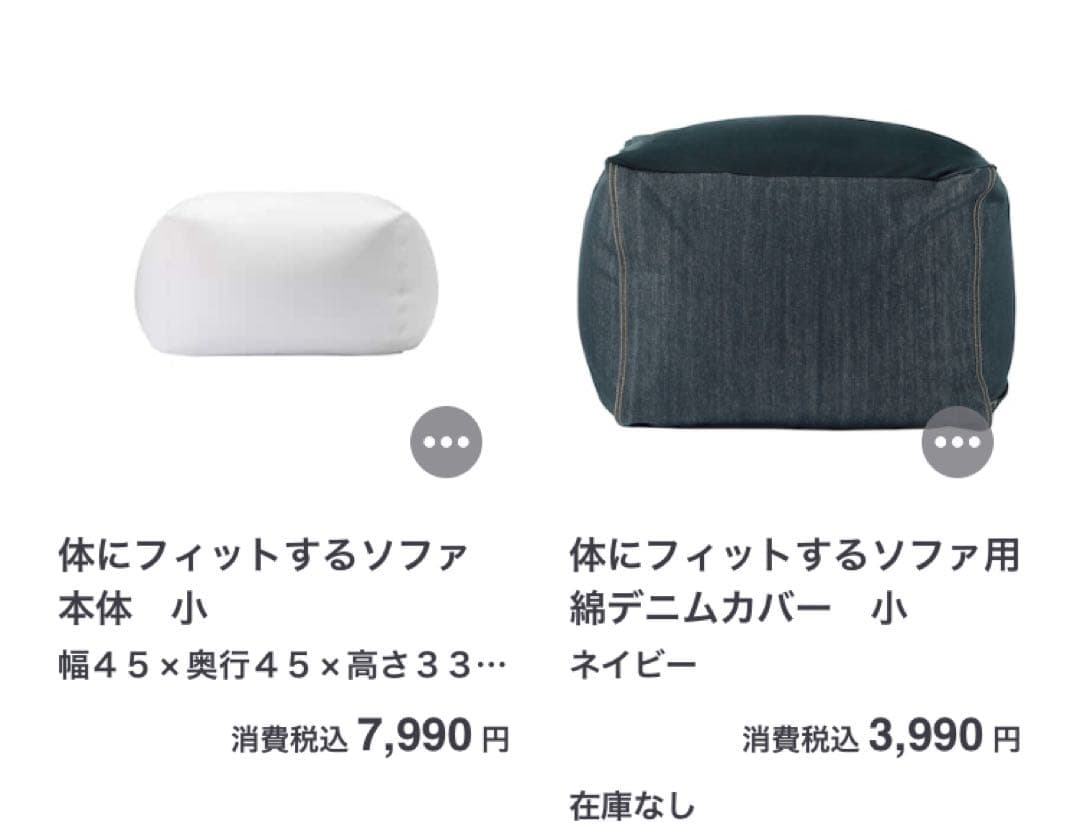 無印良品 体にフィットするソファ本体(小)+ソファ用綿カバー(小) 2セット
