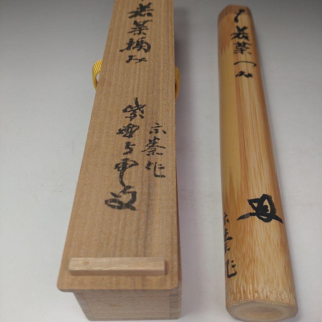 イ218 茶杓『大徳寺　三重野与雲　箱書』『銘　若菜摘』『下削　宗泰作』