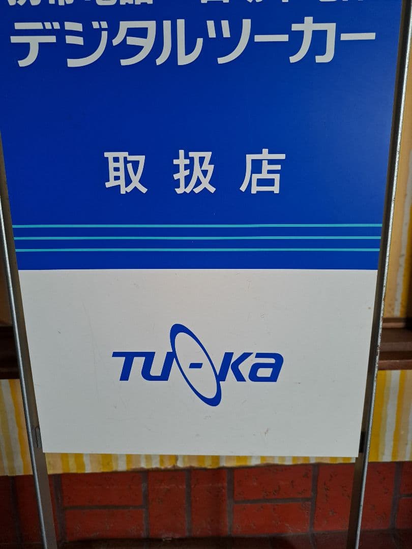 看板　ツーカー看板　携帯電話看板　レア　レトロ　立て看板