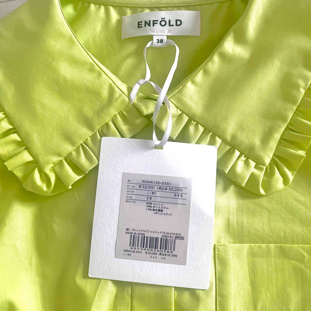 新品タグ付き エンフォルド ENFOLD 25AW フリルカラーシャツ ライム