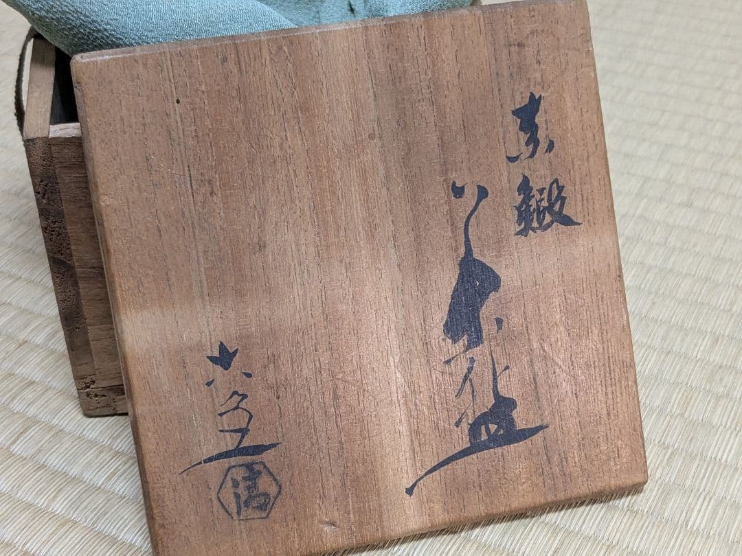 赤蝦茶碗　清水六兵衛　京焼