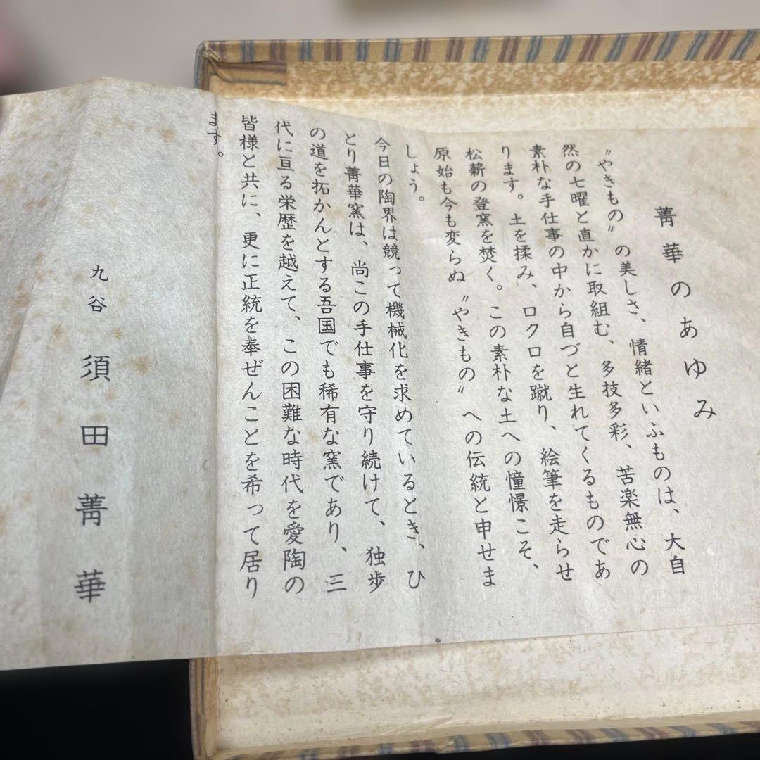 九谷焼　須田菁華　呉須赤絵向付五客　紙箱