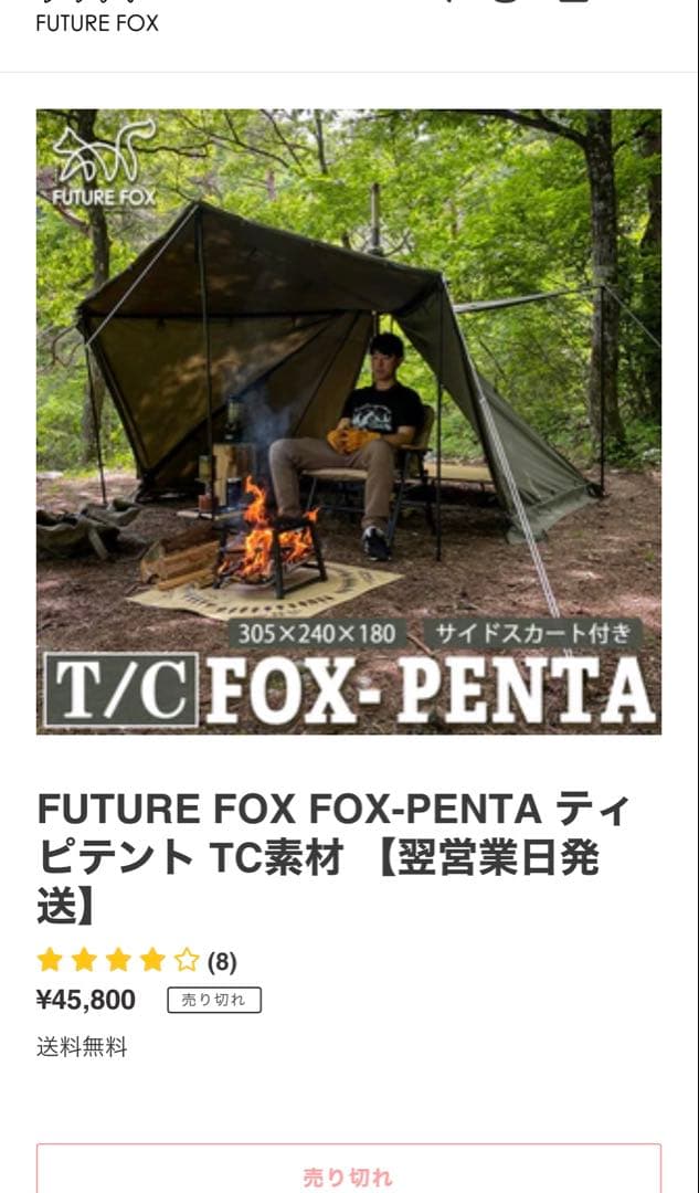 FUTURE FOX FOX-PENTA ティピテント TC素材