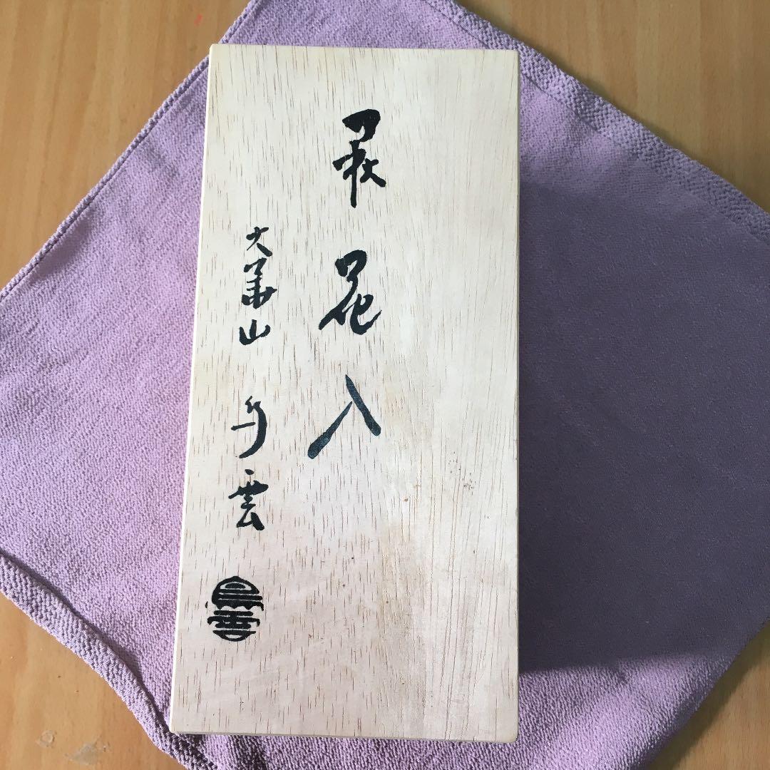 0490　萩 花 大華山 鳥雲 納富鳥雲 フラワーベース