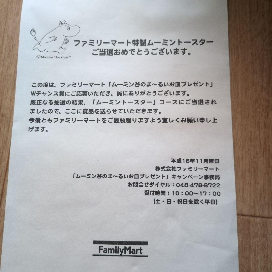 ムーミン トースター 2スロット 当選品　ムーミンの顔が焼ける！