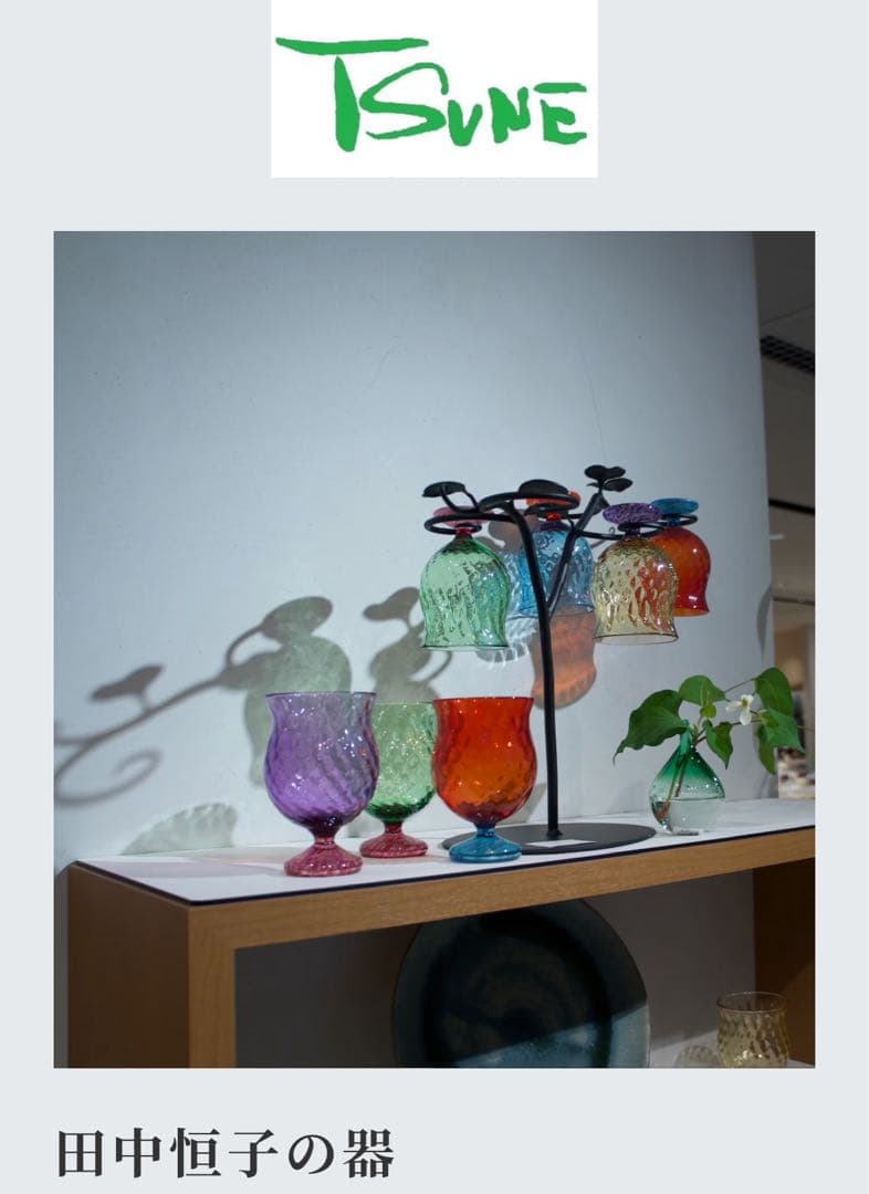 ★新品未使用　TSUNE 田中恒子さん　ガラス工芸　グラス　うつわ　バラ売り歓迎