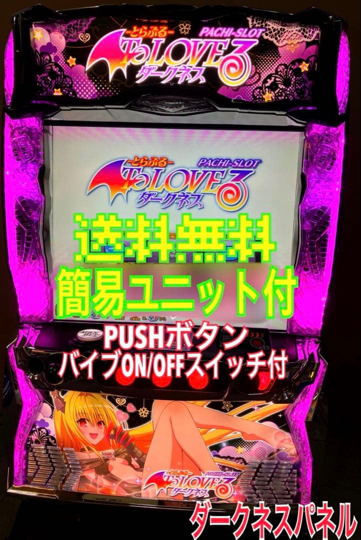 To LOVEる ダークネス ヤミパネル スマスロ実機 ユニット付⭕️送料無料⭕️