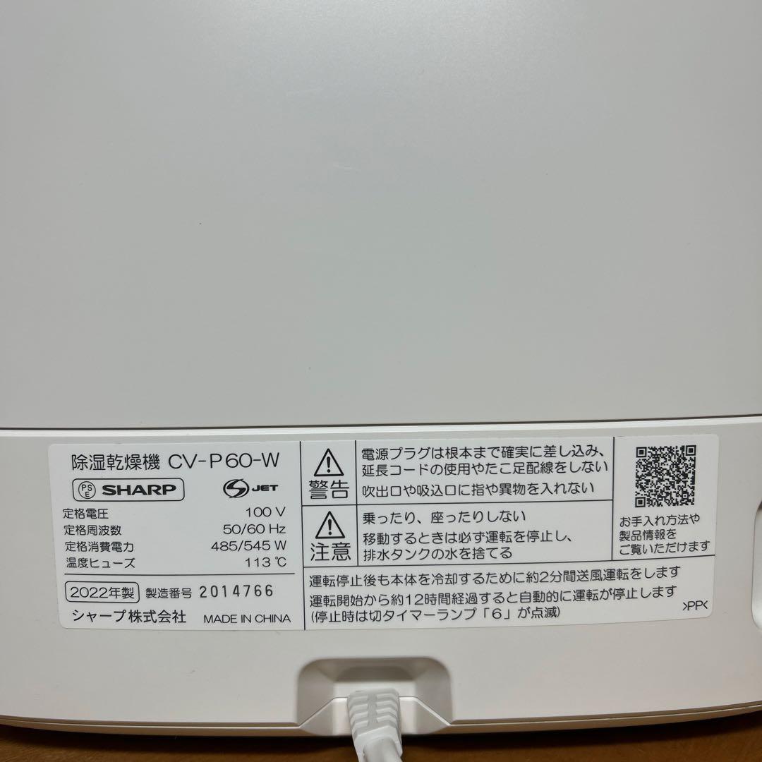 美品 シャープ 衣類乾燥除湿機 CV-P60 2022年製