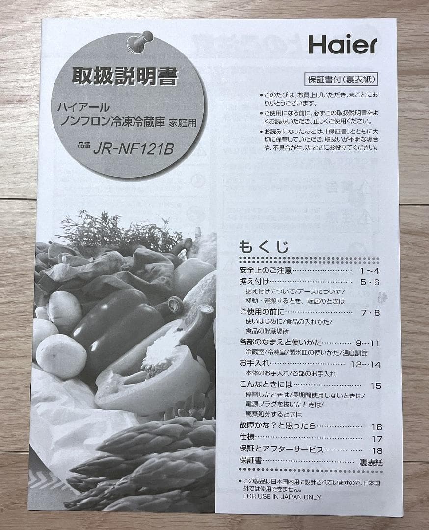 ビアンカ様用★Haier JR-NF121B ノンフロン冷凍冷蔵庫 自動霜取り