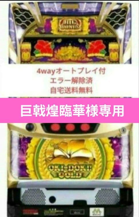 パチスロ実機 沖ドキゴールド 4wayオートプレイ不要機付 30