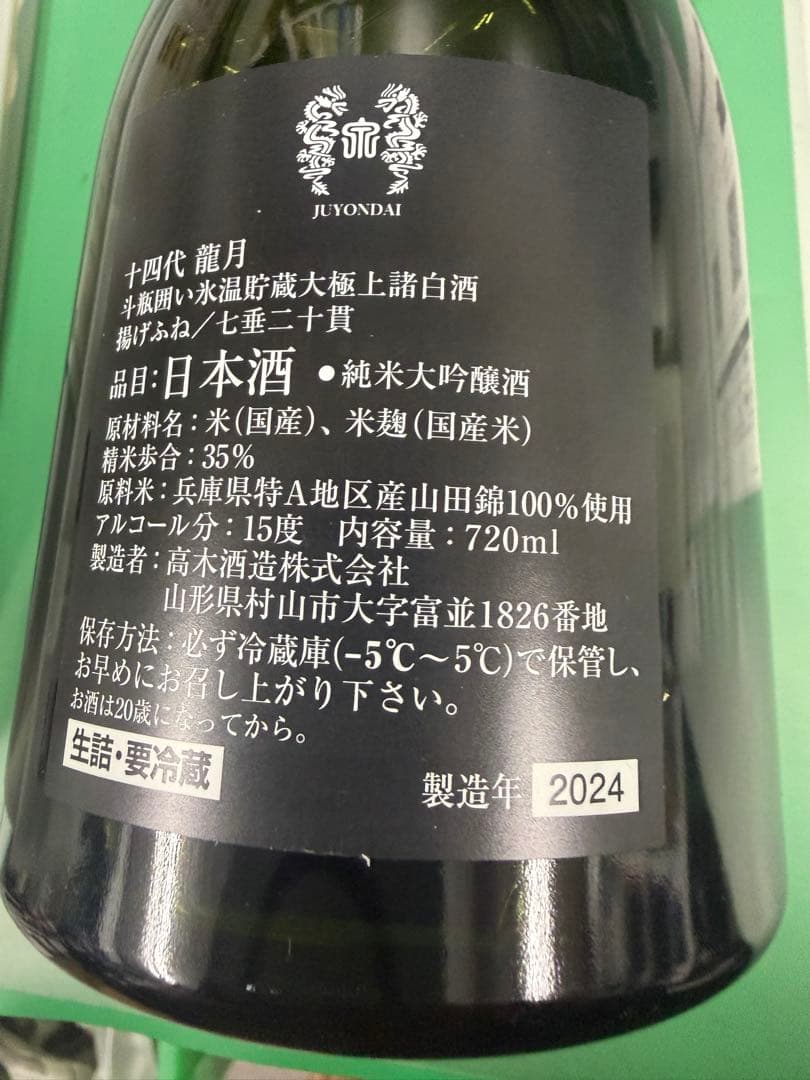 14代　龍月 日本酒 特別パッケージ