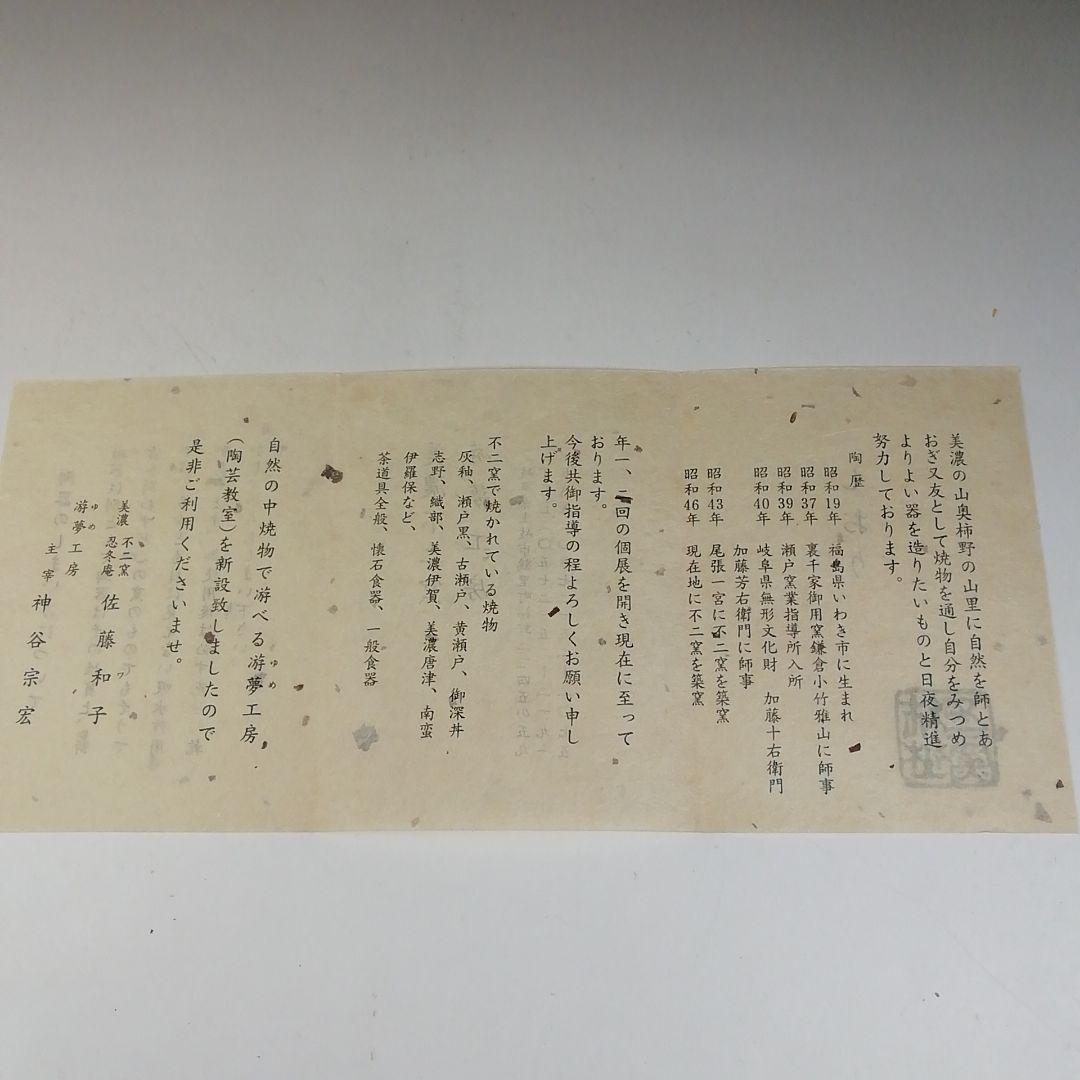 Ｔ７１７　茶碗　『弥七田織部』『勅題茶碗』『不二窯　佐藤和子 造』　共箱　茶道具