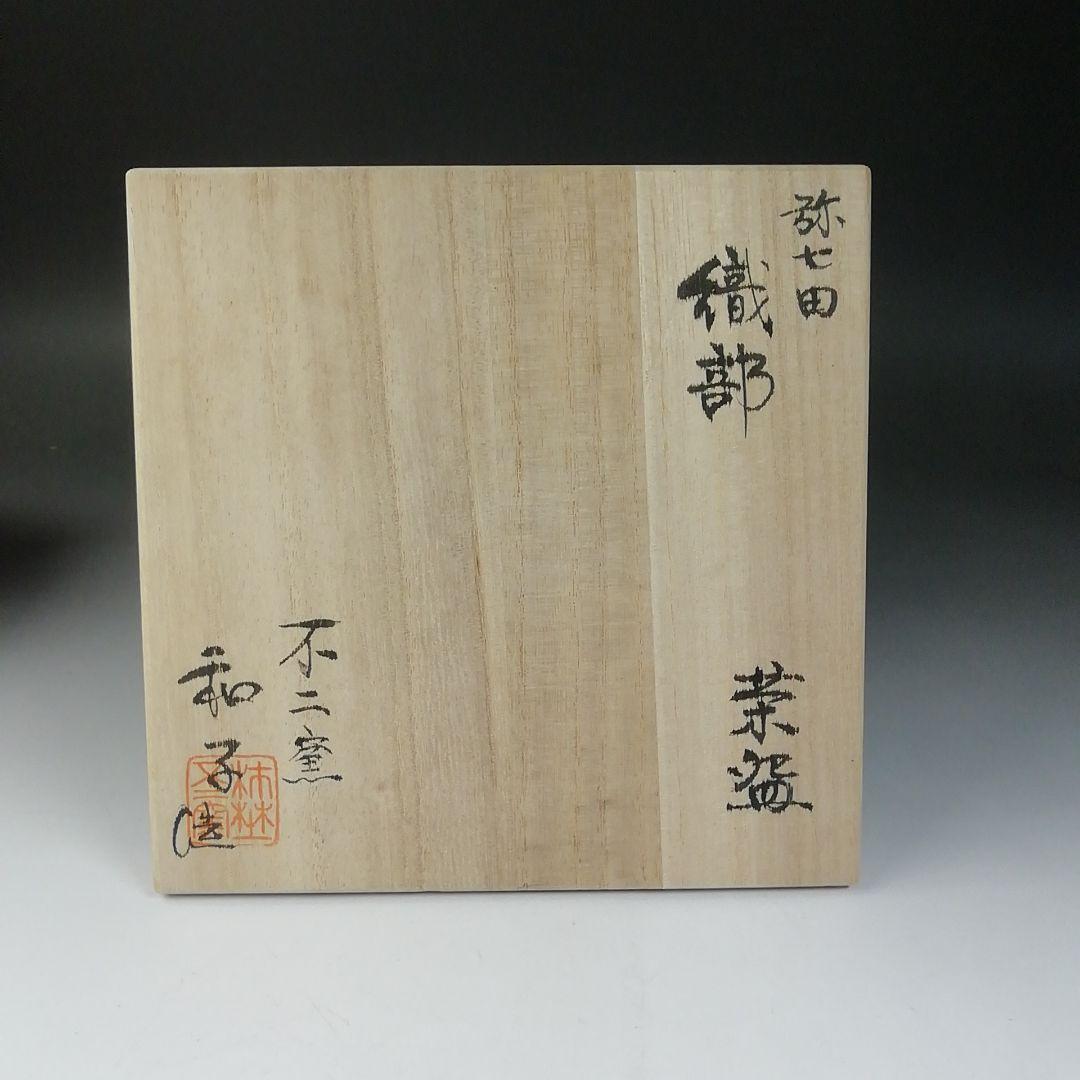 Ｔ７１７　茶碗　『弥七田織部』『勅題茶碗』『不二窯　佐藤和子 造』　共箱　茶道具