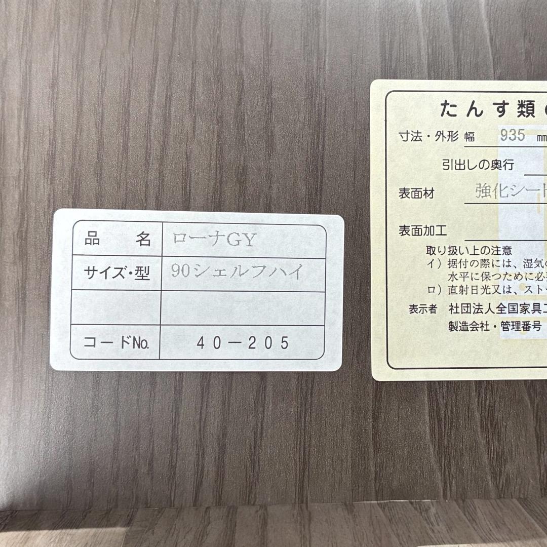 関家具　NIPPONAIRE　ローナ　シェルフ ハイタイプ　グレー　W900