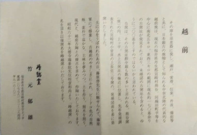 茶道具 越前焼 井戸茶碗 表千家 而妙斎箱 銘 佳日 峰越窯 竹元郁雄