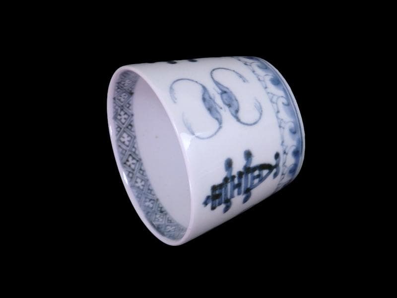 古伊万里　染付　蝙蝠に寿紋の図　蕎麦猪口　E437AS-DAu