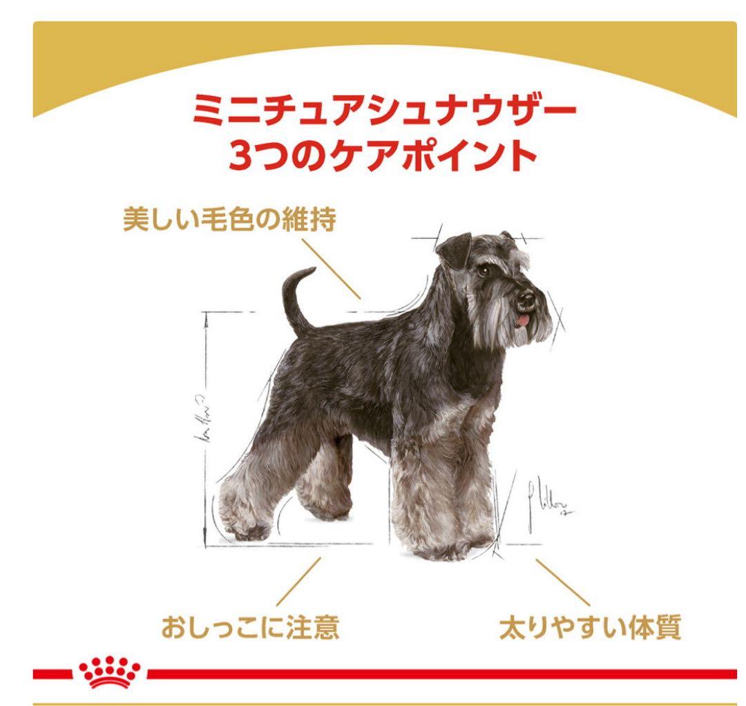 ロイヤルカナン　ミニチュアシュナウザ7.5kg ※2袋セットお得用