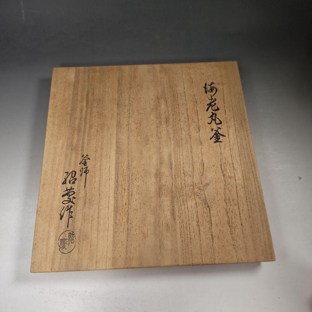 ウ239 茶釜『釜師　金森浄慶作』『海老丸釜　鉄釜　共箱』茶道具