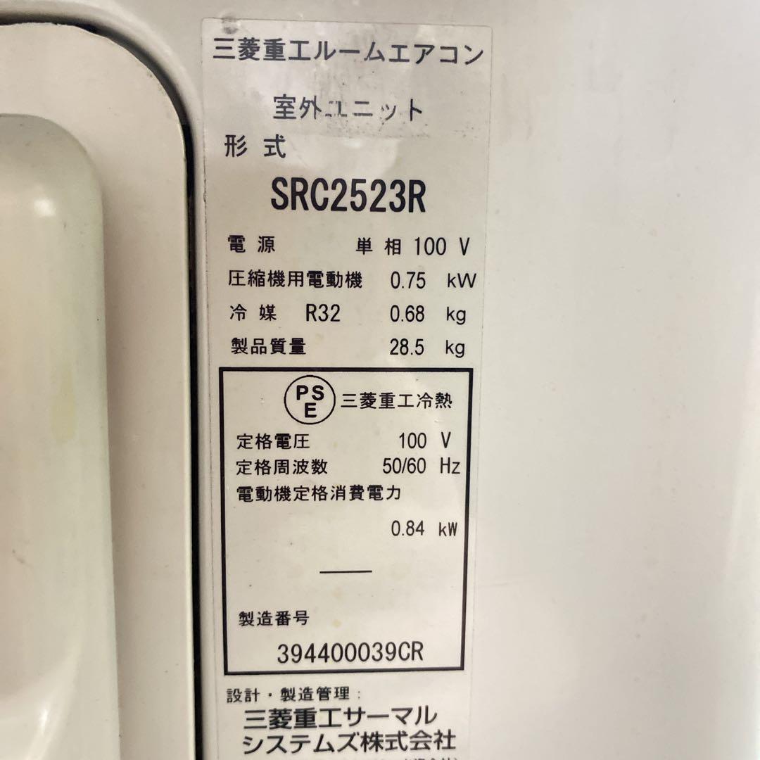 送料無料＊エアコン 三菱重工 2023年製 8畳 本体＊大阪 AS753