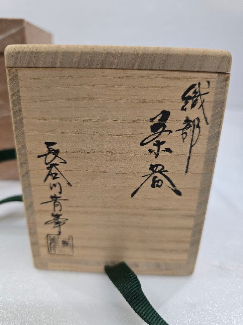 MT688　織部　茶器　長谷川青峯作　 茶道　茶道具　茶の湯　美濃焼　耳付