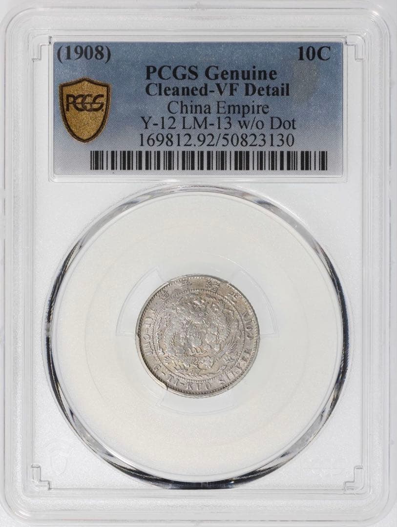 中国銀幣　珍品　造幣總廠 光緒元寶庫平七分二釐 PCGS 鑑定済　本物　極希少
