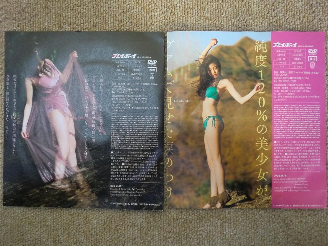 【未開封・現状品】今田美桜『蕾がひらく』『Re:生命力』2枚セット 雑誌付録品