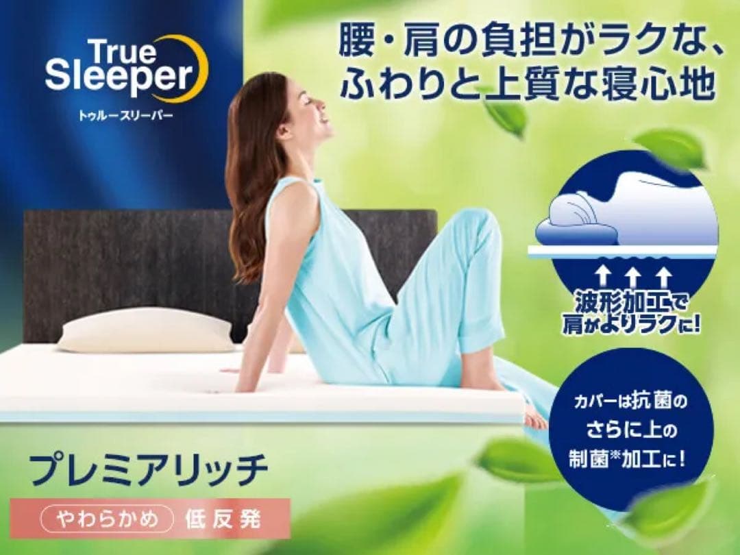 【新品✨】トゥルースリーパープレミアムリッチ(シングル)インナーカバーもセット!