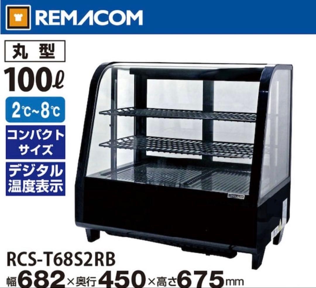 冷蔵ショーケース　レマコム　100L