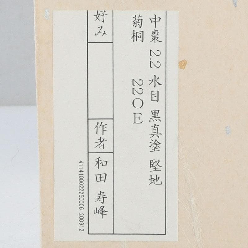 茶道具　和田寿峰作　水目　黒真塗　菊桐蒔絵　中棗　共箱　V　9378