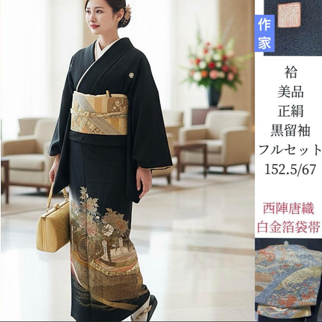 う*こ様 未使用近い　美品　袷　正絹　作家　金箔　黒留袖　フルセット　西陣唐織最