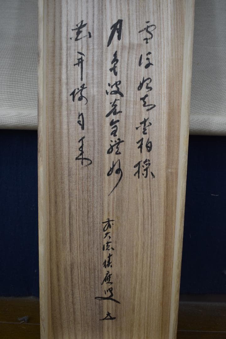 【真作】石田晃谿（画）福本積應（賛）/雪月花三幅対/掛軸☆宝船☆Y-577　JM