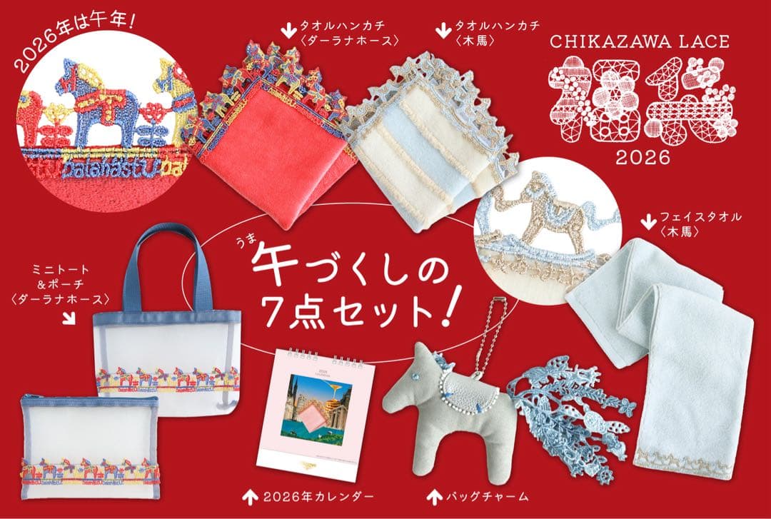 近沢レース 福袋2026 午づくし 新品未使用