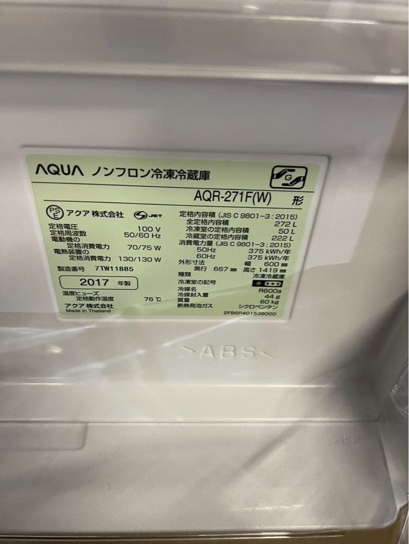 AQUA 3ドア冷蔵庫 AQR-271F 2017年製 272L 右開き